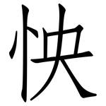 怏: 仿宋體