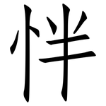 怑: 仿宋體