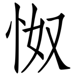 怓: 仿宋體