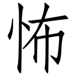 怖: 仿宋體