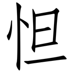 怛: 仿宋體