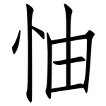 怞: 仿宋體