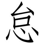 怠: 仿宋體