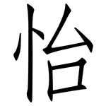 怡: 仿宋體