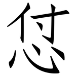 怤: 仿宋體