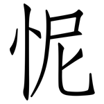 怩: 仿宋體