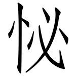 怭: 仿宋體