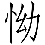 怮: 仿宋體