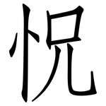 怳: 仿宋體