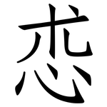 怷: 仿宋體