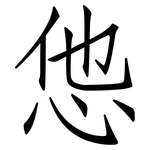 怹: 仿宋體
