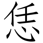 恁: 仿宋體