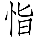 恉: 仿宋體