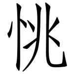 恌: 仿宋體