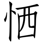 恓: 仿宋體