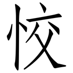 恔: 仿宋體