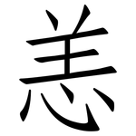 恙: 仿宋體