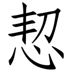 恝: 仿宋體