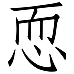 恧: 仿宋體