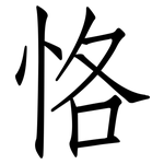 恪: 仿宋體