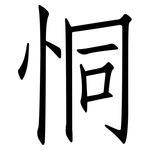 恫: 仿宋體