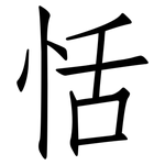 恬: 仿宋體
