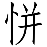 恲: 仿宋體