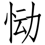 恸: 仿宋體