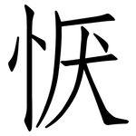 恹: 仿宋體