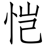 恺: 仿宋體