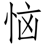 恼: 仿宋體 恼: 仿宋體