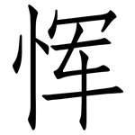 恽: 仿宋體