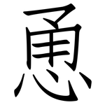 恿: 仿宋體