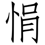 悁: 仿宋體