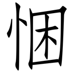 悃: 仿宋體