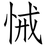 悈: 仿宋體