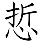 悊: 仿宋體