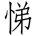 悌: 仿宋體