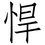 悍: 仿宋體