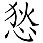 悐: 仿宋體