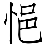 悒: 仿宋體
