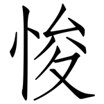 悛: 仿宋體