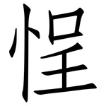 悜: 仿宋體