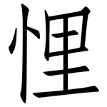 悝: 仿宋體