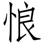 悢: 仿宋體