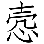 悫: 仿宋體