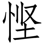 悭: 仿宋體
