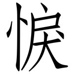悷: 仿宋體