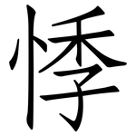 悸: 仿宋體
