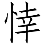 悻: 仿宋體
